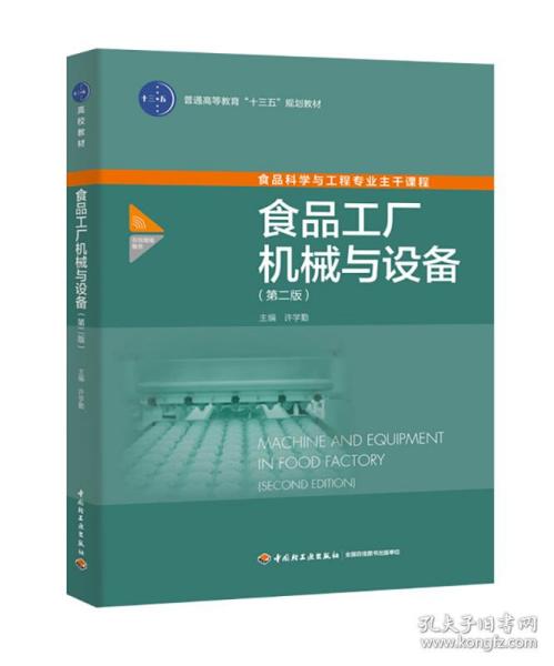 食品工廠機械與設(shè)備 第二版 普通高等教育 十三五 規(guī)劃教材